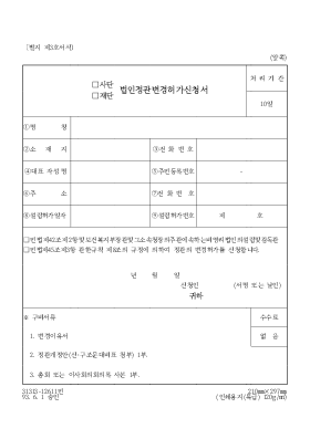 사단,재단,법인정관변경허가신청서